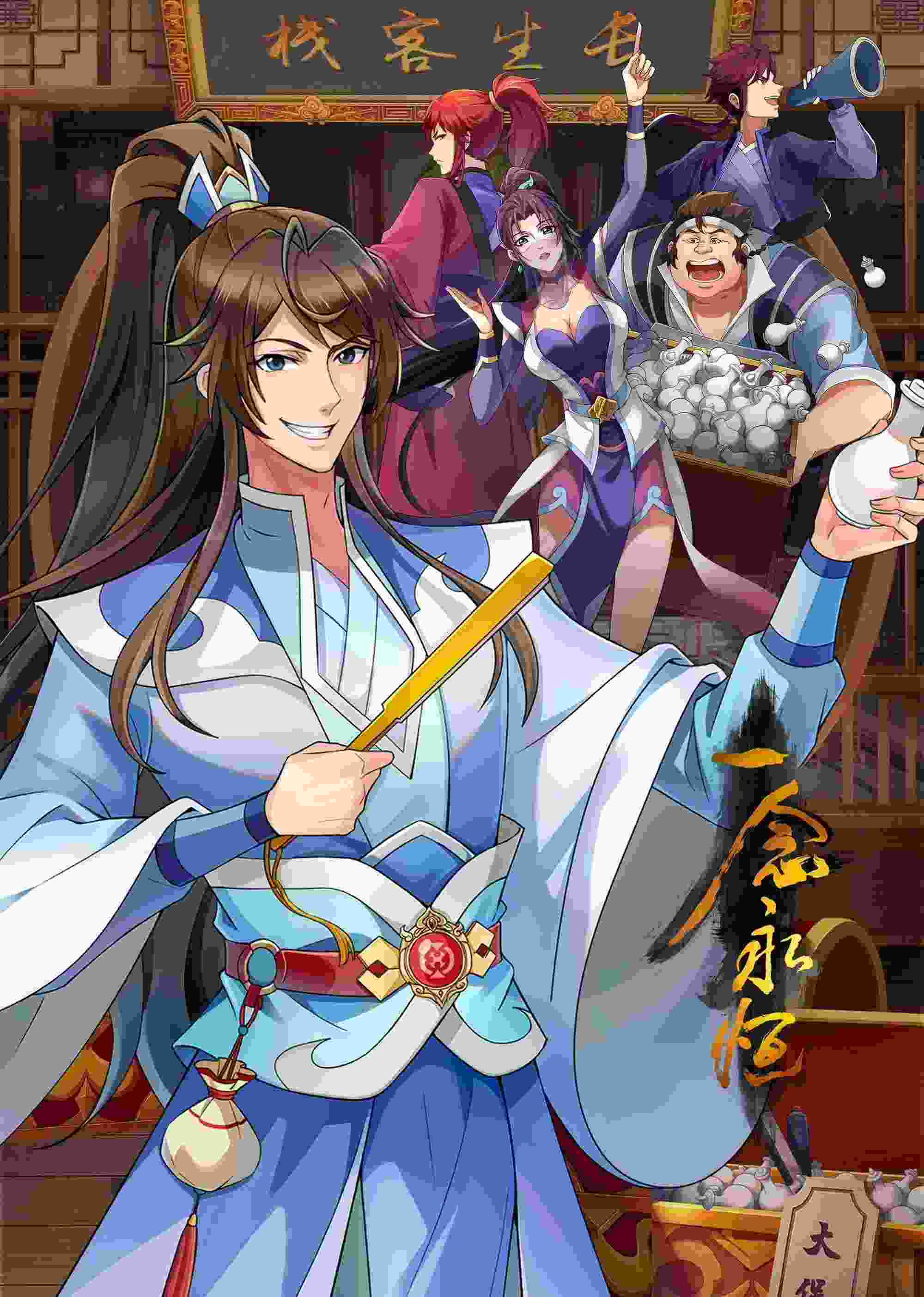 Yi Nian Yong Heng Season 3 (2024)