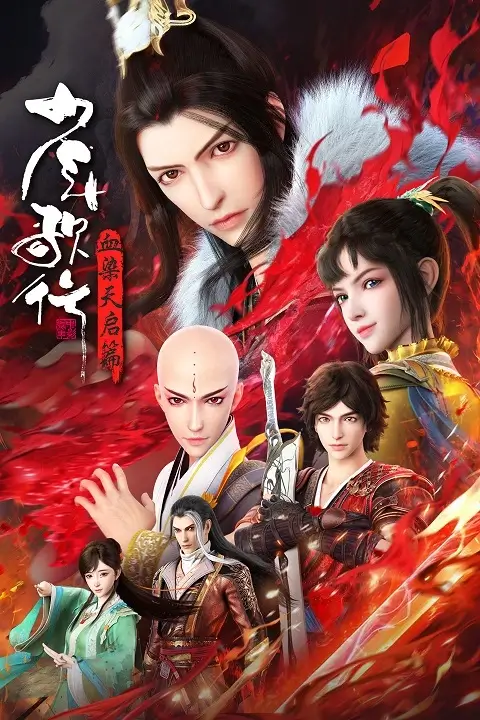 Shao Nian Ge Xing Season 4 (2025)