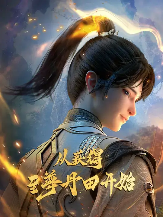 The Supreme Dantian (2025)